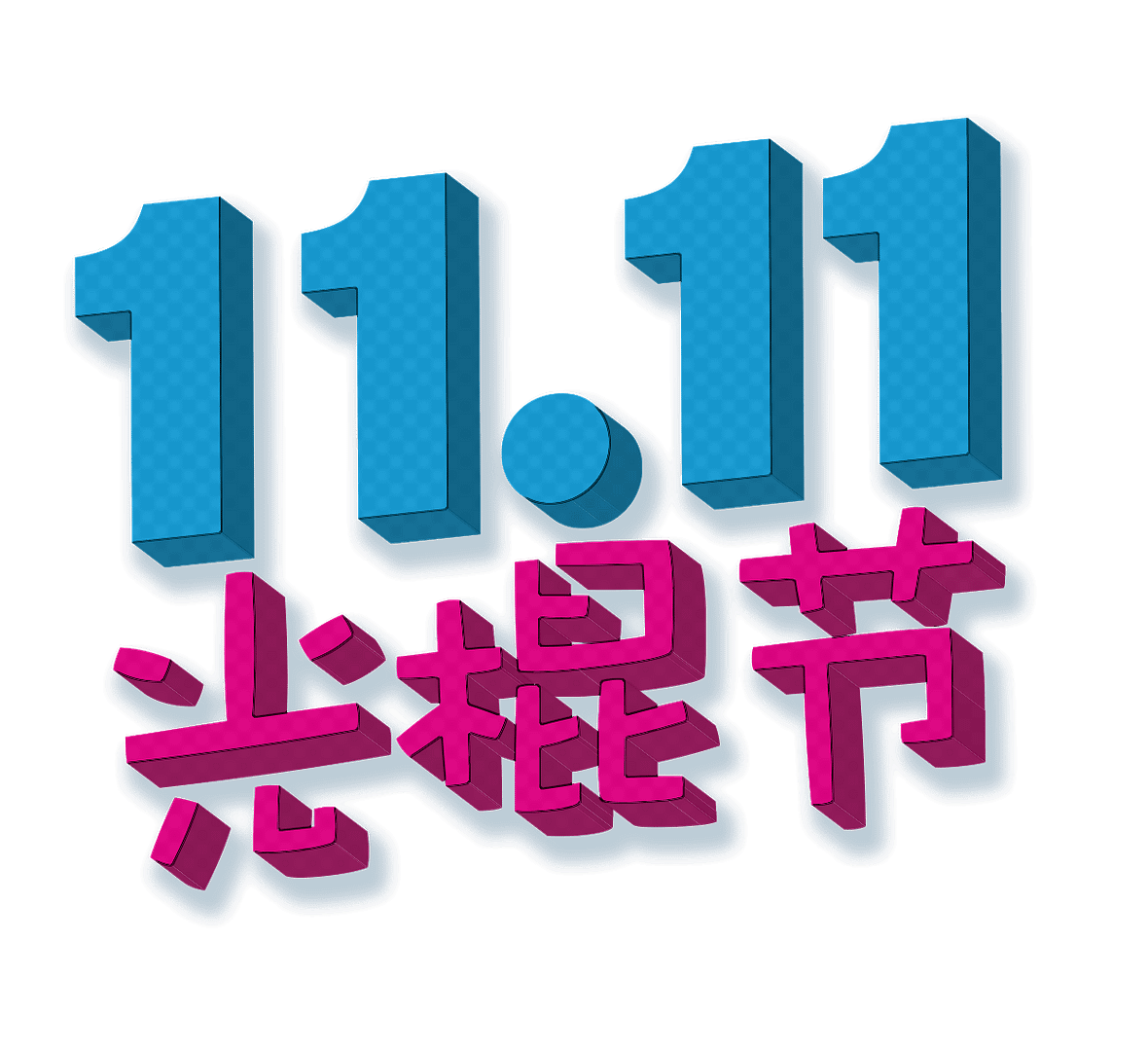11/11 Chine e-commerce